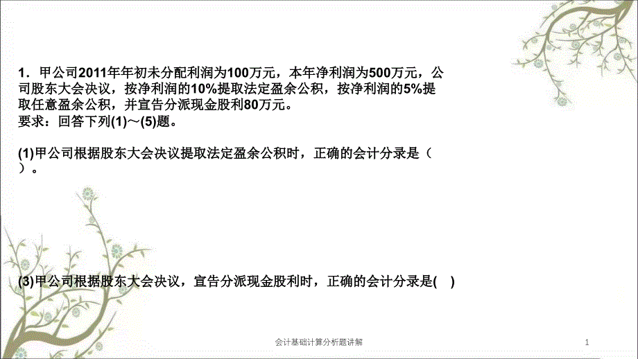 会计基础计算分析题讲解课件_第1页