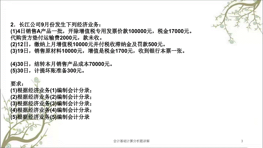 会计基础计算分析题讲解课件_第3页