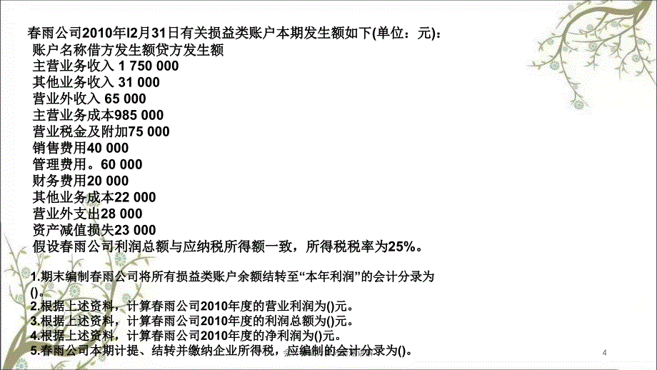 会计基础计算分析题讲解课件_第4页