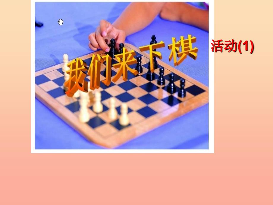 三年级美术下册第3课我们来下棋课件1湘美版.ppt_第1页