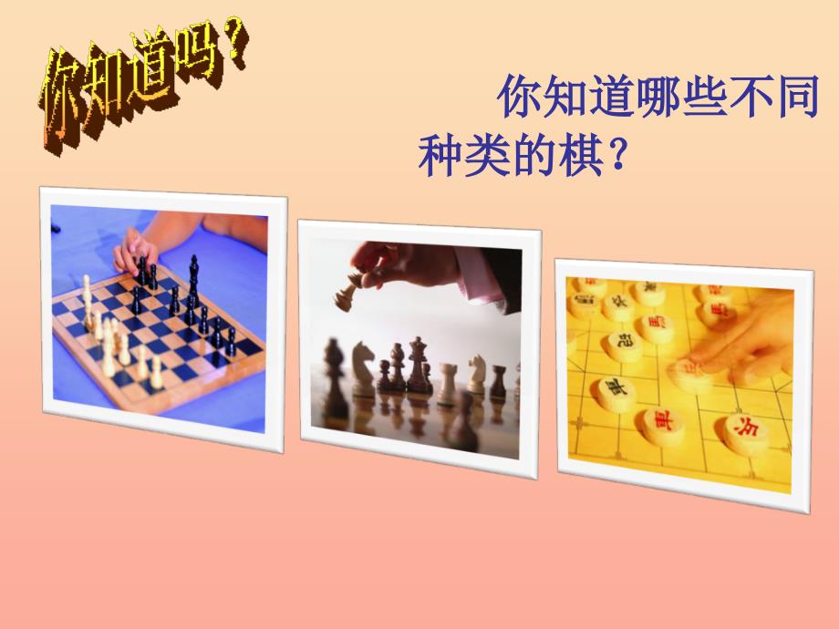 三年级美术下册第3课我们来下棋课件1湘美版.ppt_第2页