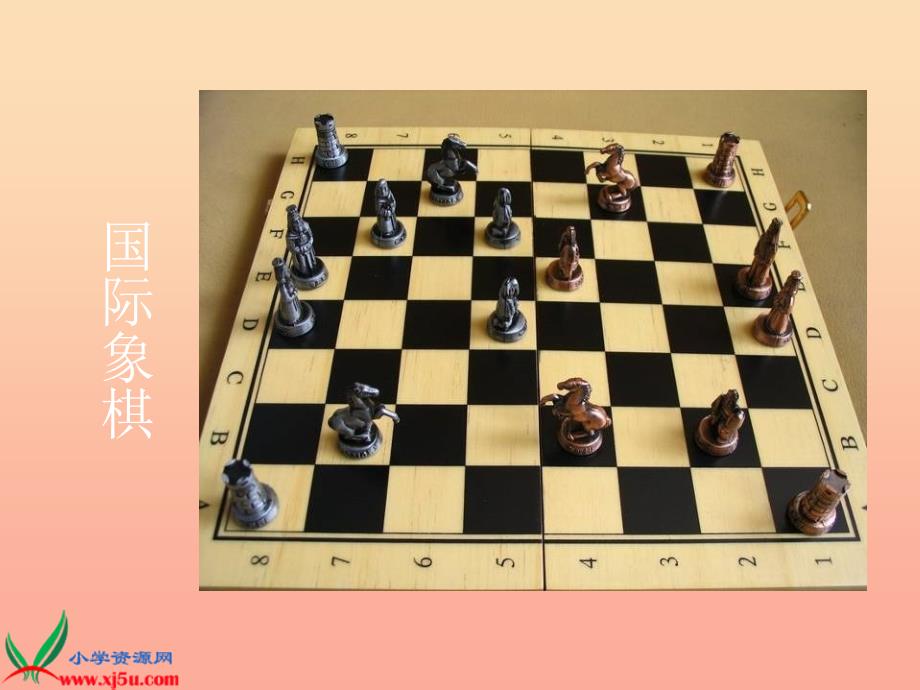 三年级美术下册第3课我们来下棋课件1湘美版.ppt_第4页