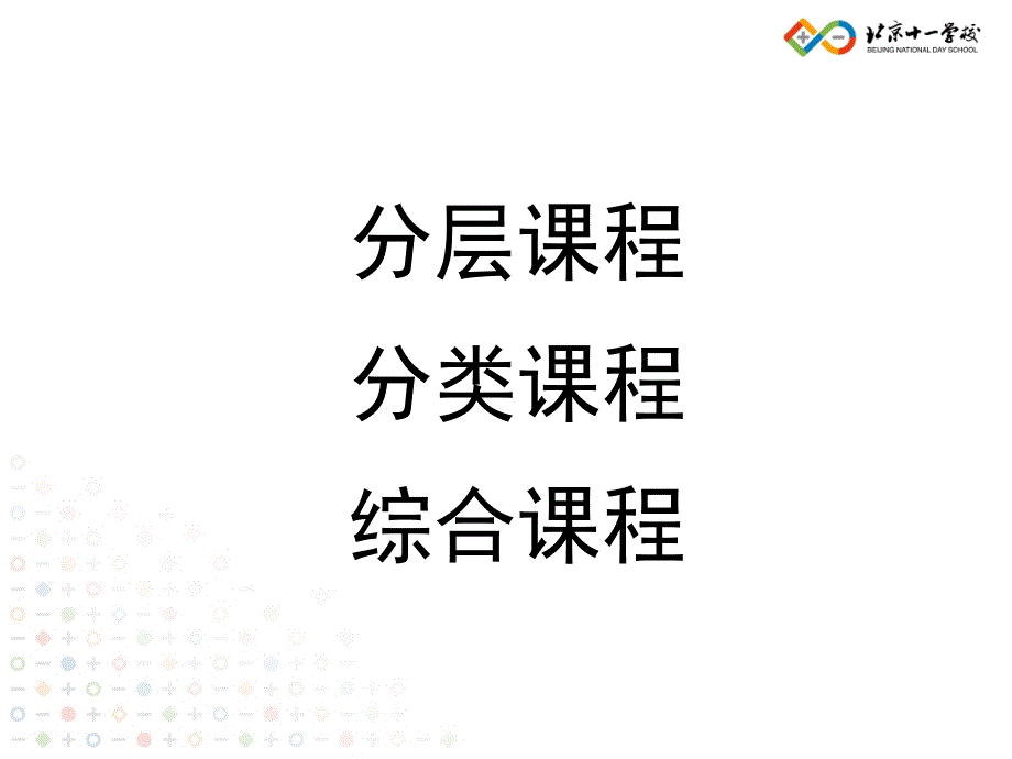 学校转型期的挑战与机遇北京十一学校李希贵_第3页