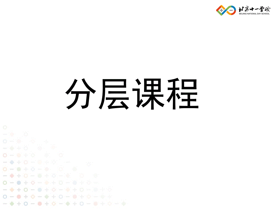 学校转型期的挑战与机遇北京十一学校李希贵_第4页