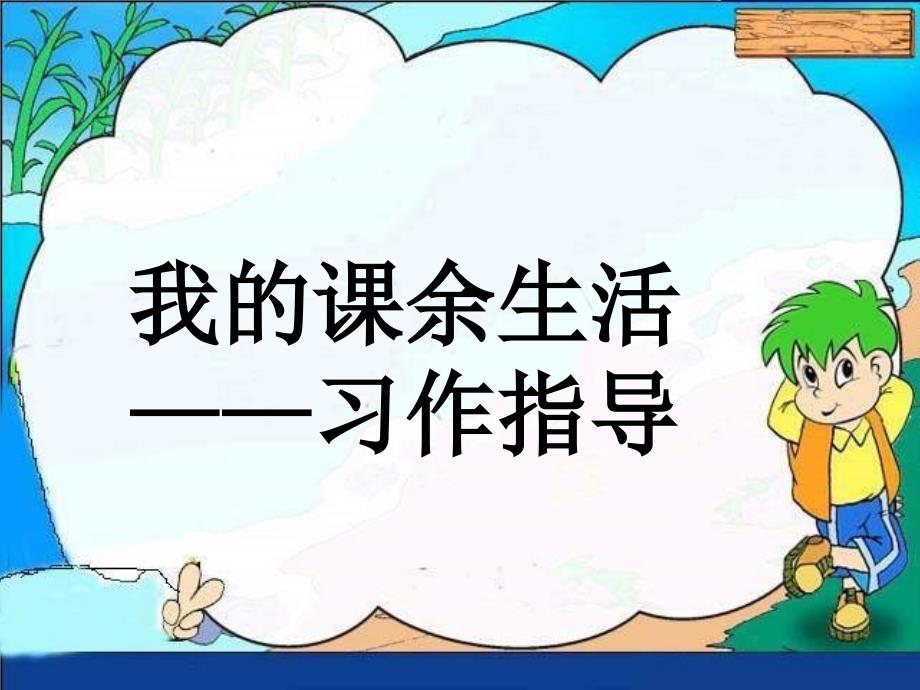 语文三年级上册《我的课余生活》习作指导_第1页