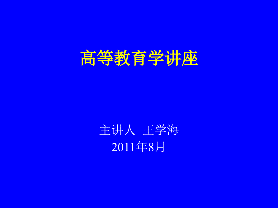 高等教育学讲座_第1页