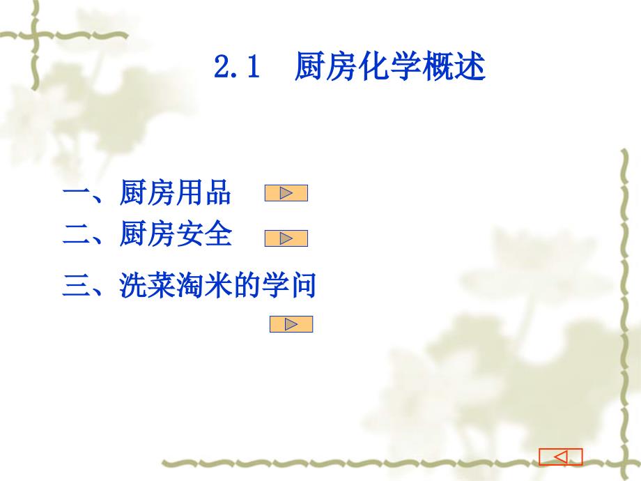 现代生活化学第二章烹饪与化学.ppt_第3页