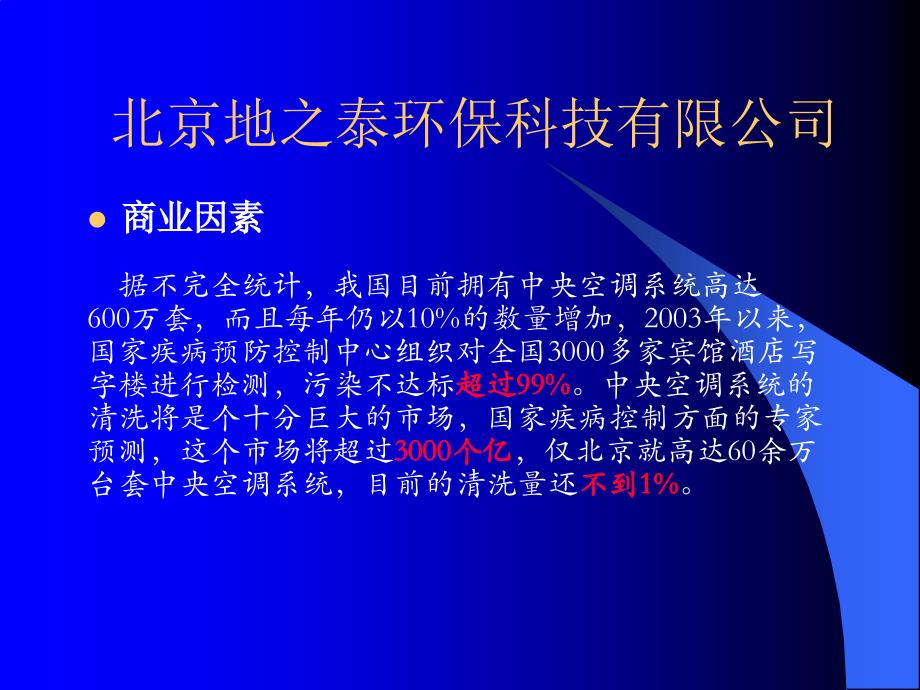 中央空调清洗市场潜在商机_第4页