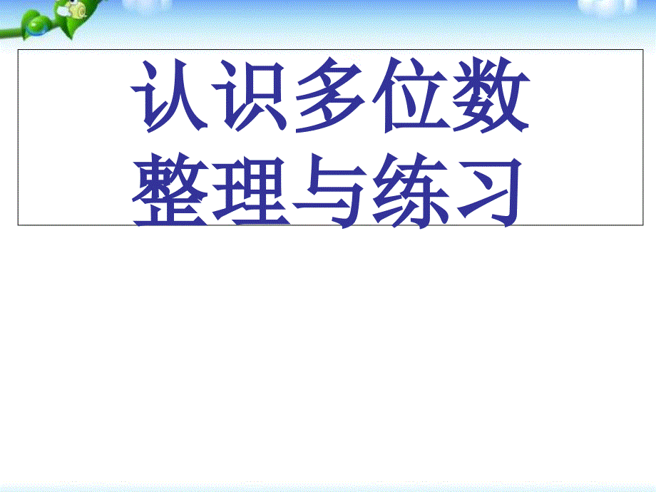 四年级下册数学课件-第二单元 认识多位数 整理与复习 _ 苏教版_第1页