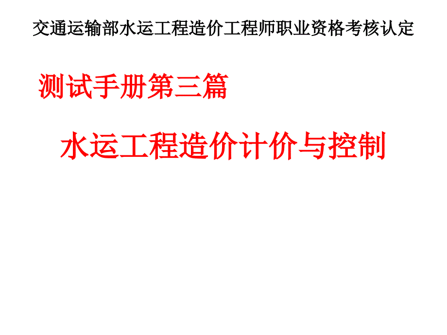 水运工程造价工程师培训授课课件第三篇水运工程造价计价与控制_第1页