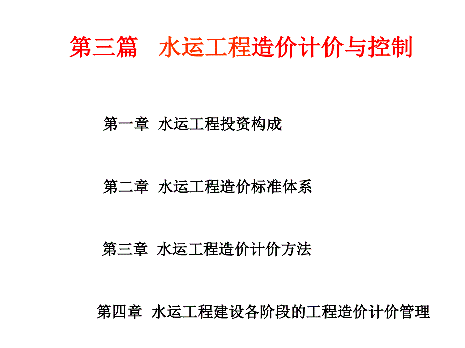 水运工程造价工程师培训授课课件第三篇水运工程造价计价与控制_第2页