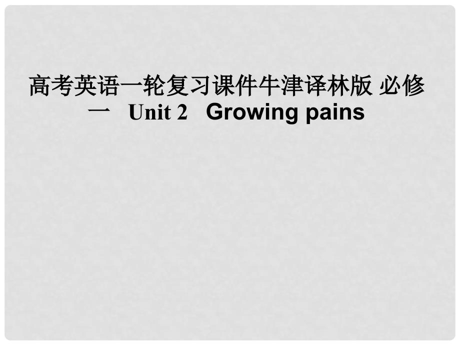 高考英语一轮复习课件牛津译林版 必修1 Unit 2 Growing pains_第1页