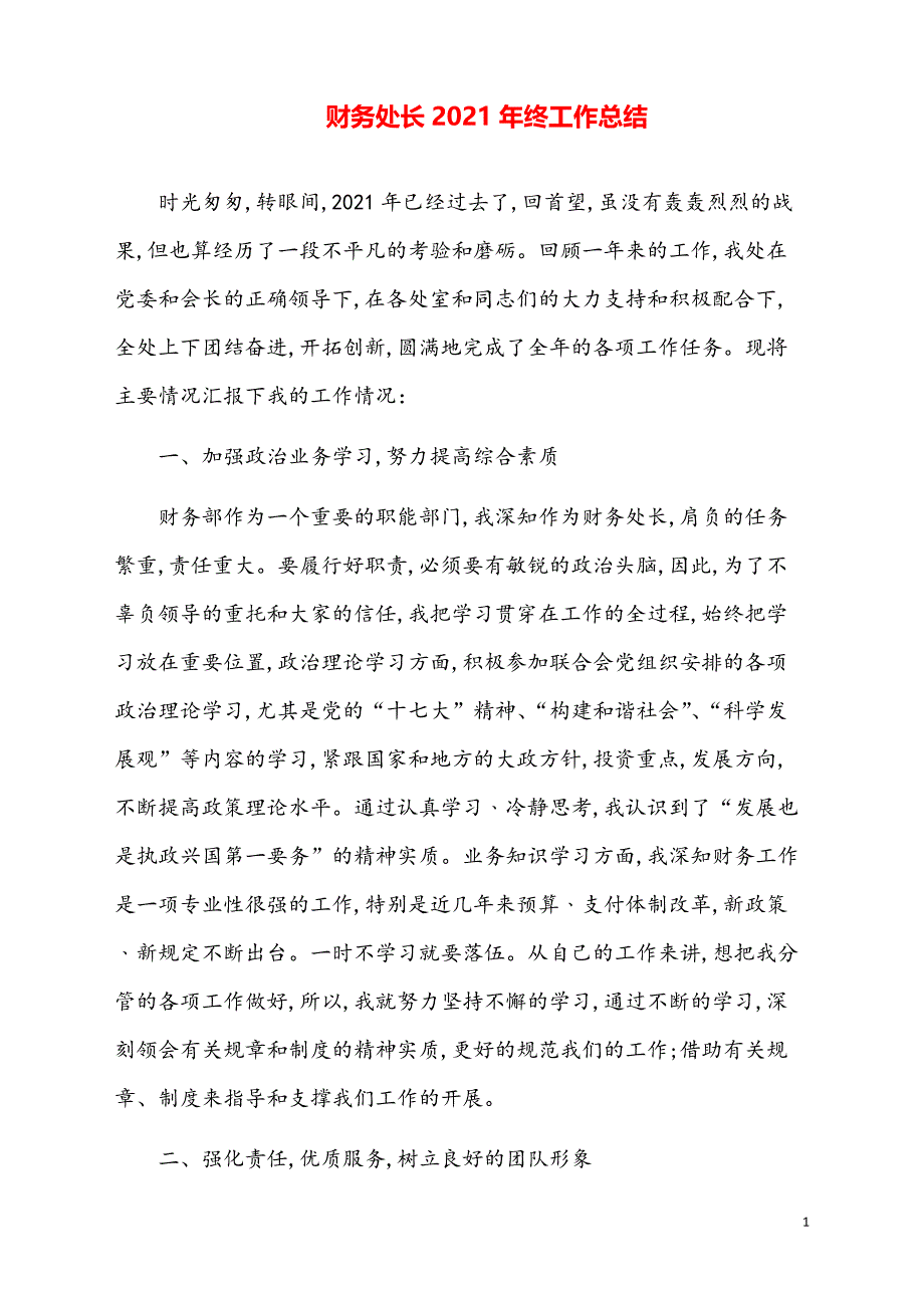 财务处长2017年终总结【通用模板】_第1页