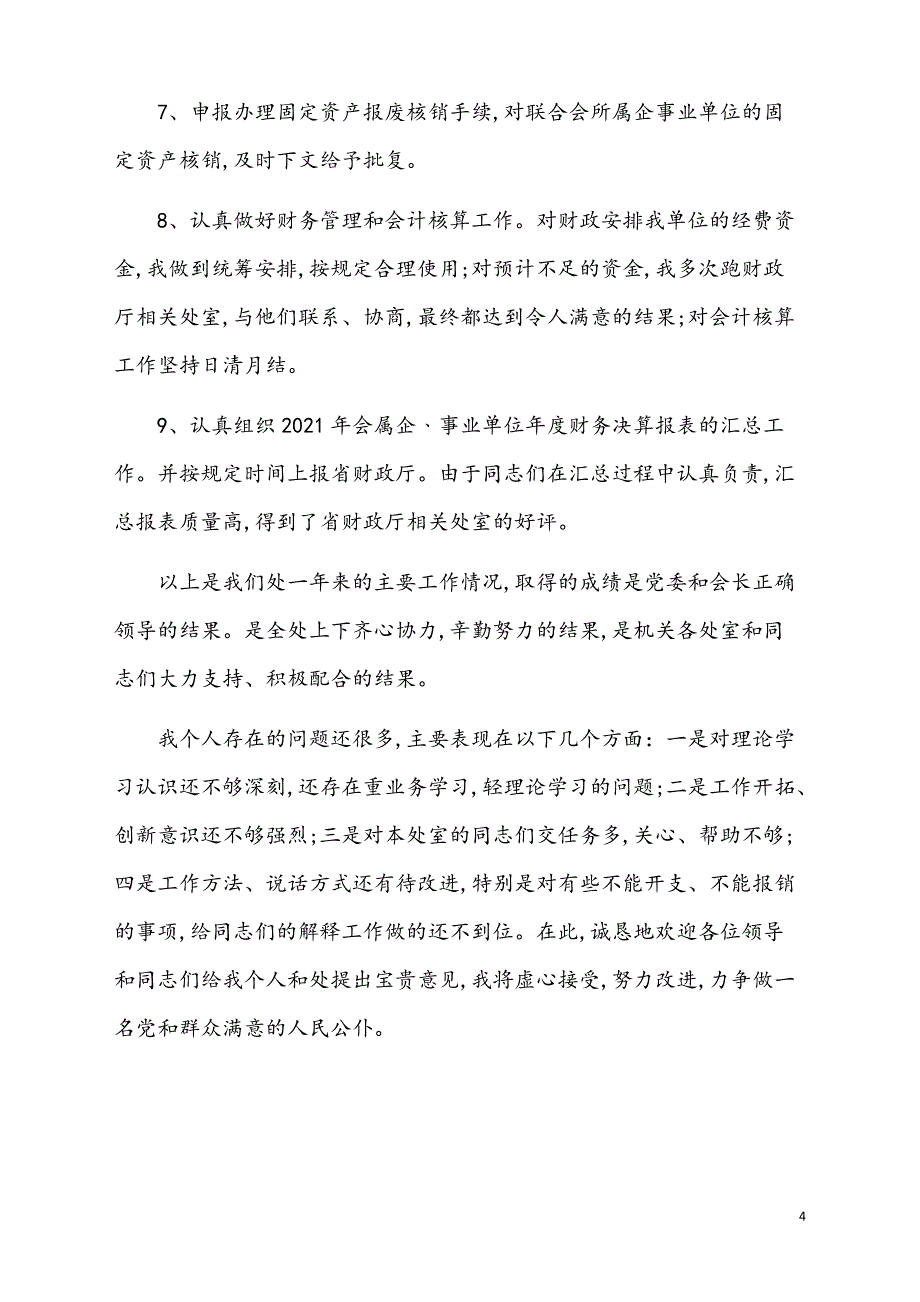 财务处长2017年终总结【通用模板】_第4页