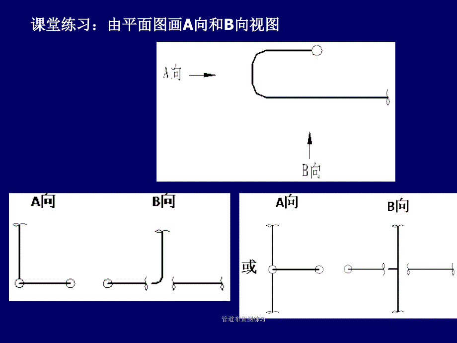 管道布置图练习课件_第2页