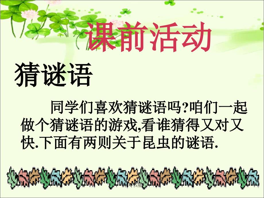 蟋蟀的住宅公开课PPT学优课堂_第1页