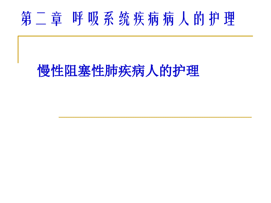 慢性支气管炎阻塞性肺气肿病人的护理课件_第1页