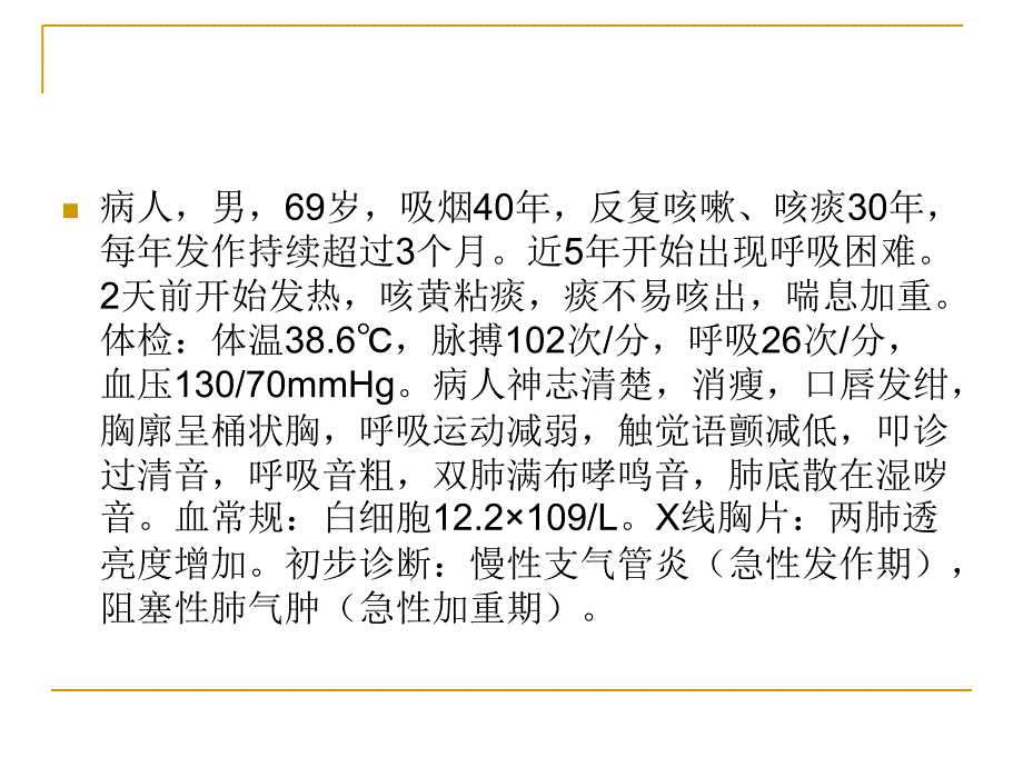 慢性支气管炎阻塞性肺气肿病人的护理课件_第2页