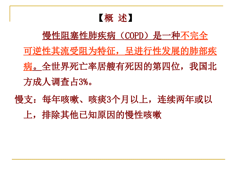 慢性支气管炎阻塞性肺气肿病人的护理课件_第4页