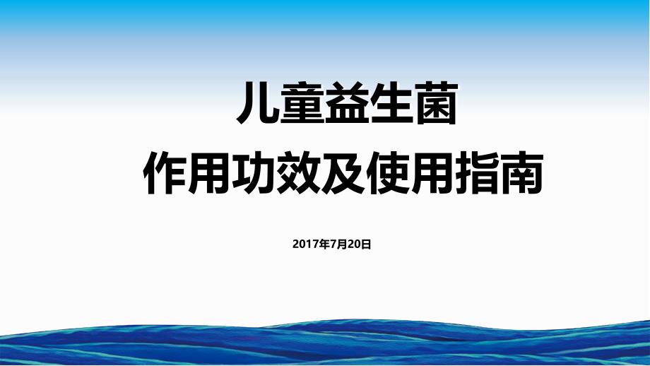 《儿童益生菌作用功效及使用指南》课件_第1页