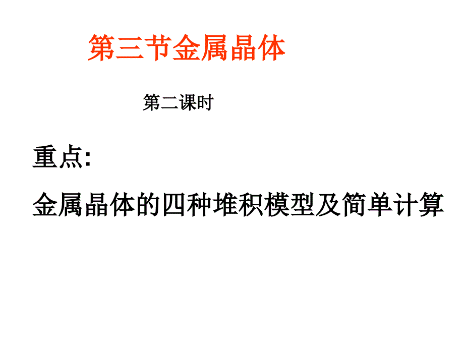 化学：《金属晶体》：课件四（40张PPT）（人教版选修3）_第2页