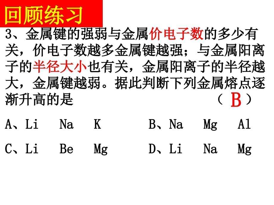 化学：《金属晶体》：课件四（40张PPT）（人教版选修3）_第5页