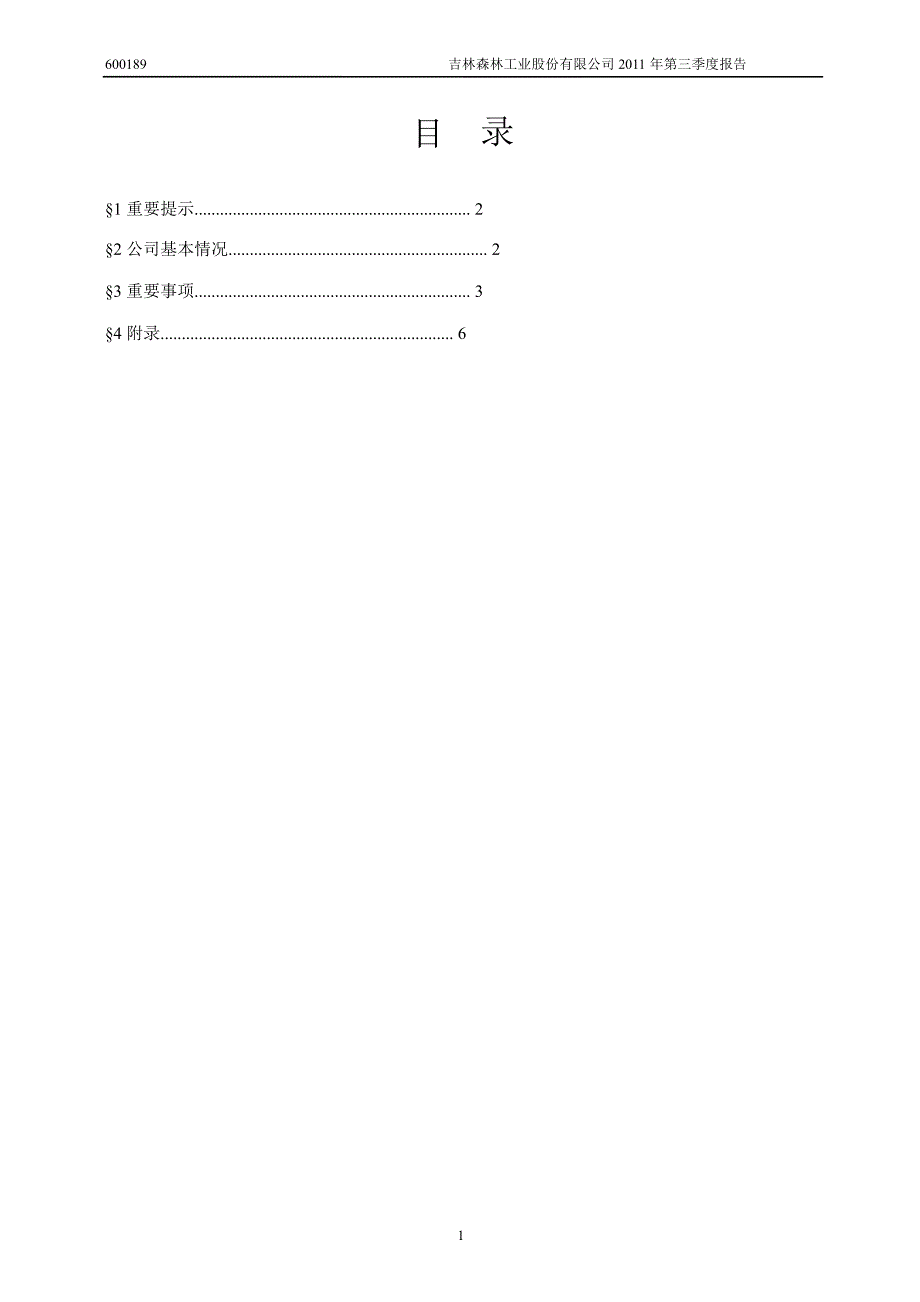 600189吉林森工第三季度季报_第2页