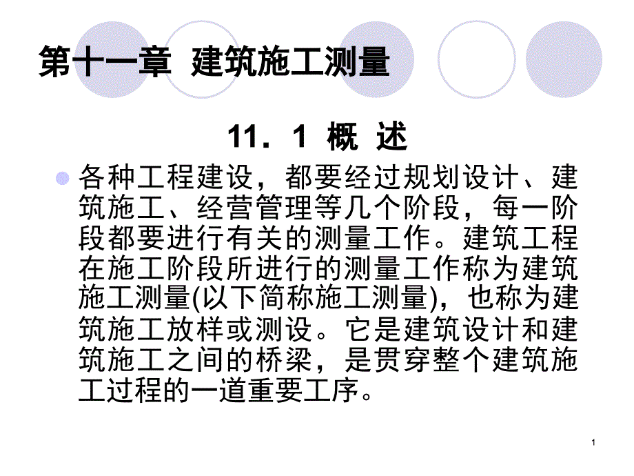 建筑施工测量PPT精品文档_第1页