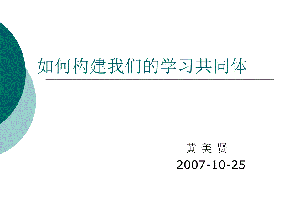 如何构建我们学习共同体_第1页