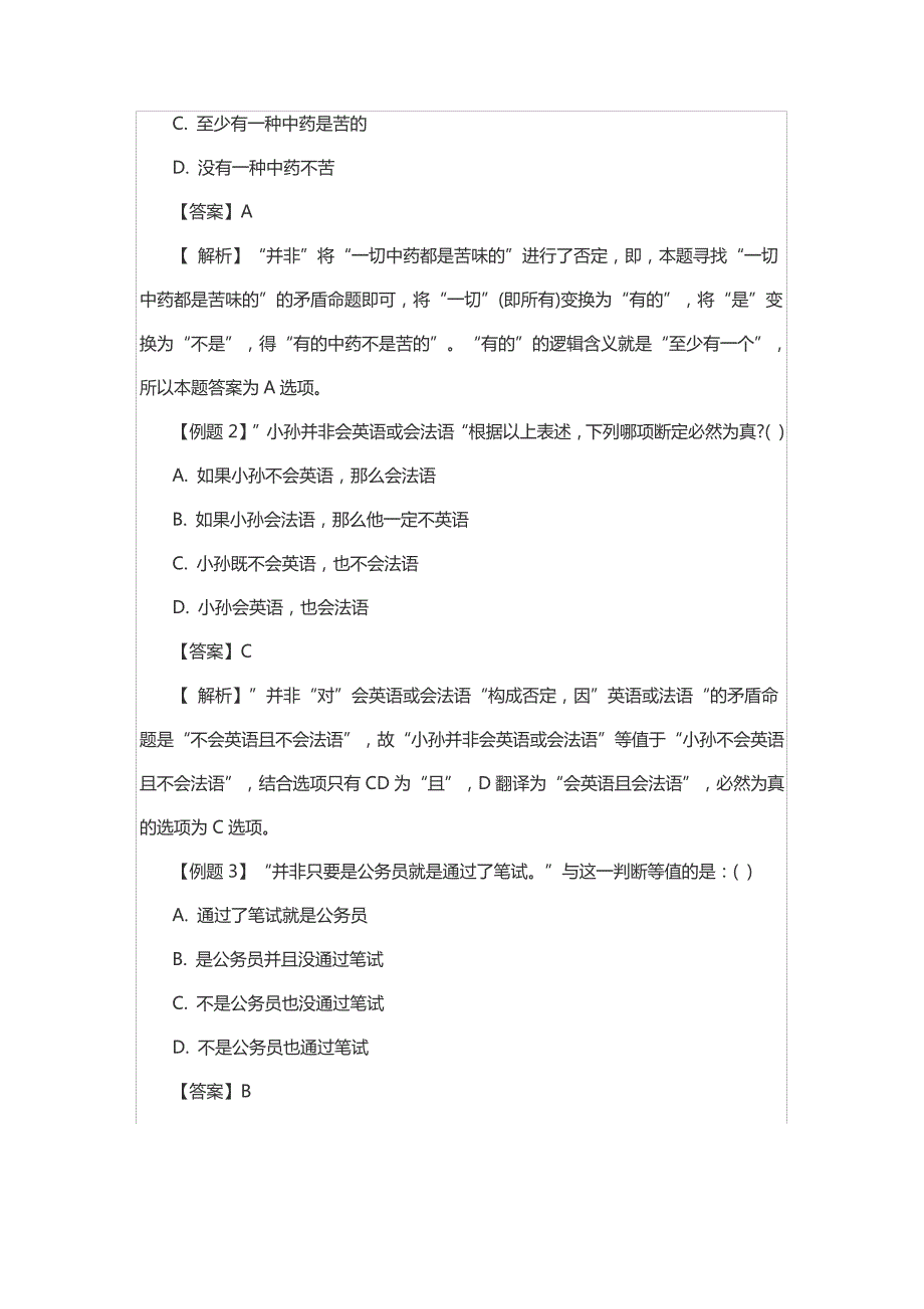 2021厦门事业单位判断推理：其实,你“并非”不懂逻辑8780_第2页