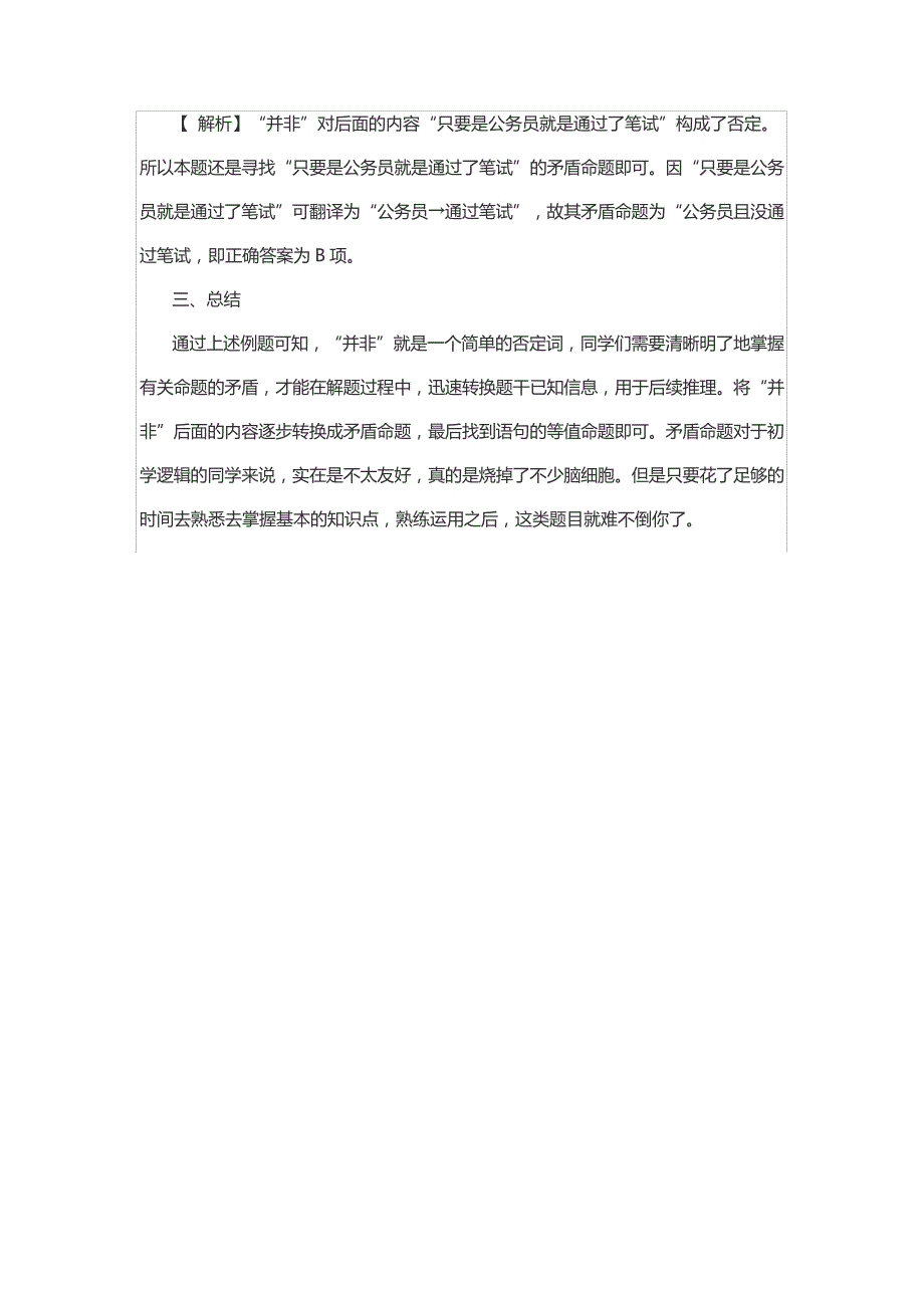 2021厦门事业单位判断推理：其实,你“并非”不懂逻辑8780_第3页