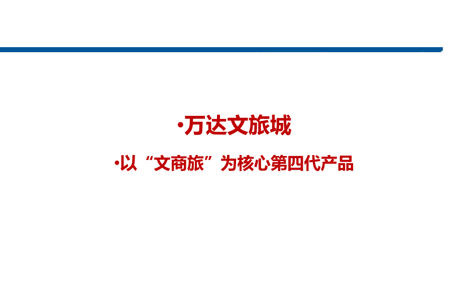 万达文旅品牌分析总结_第2页