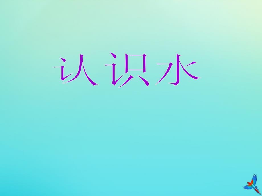 最新一年级科学下册1水和空气1认识水课件冀人版人教级下册自然科学课件_第2页