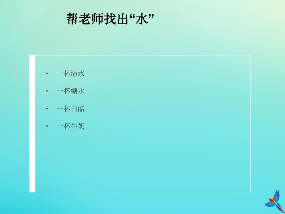 最新一年级科学下册1水和空气1认识水课件冀人版人教级下册自然科学课件_第3页