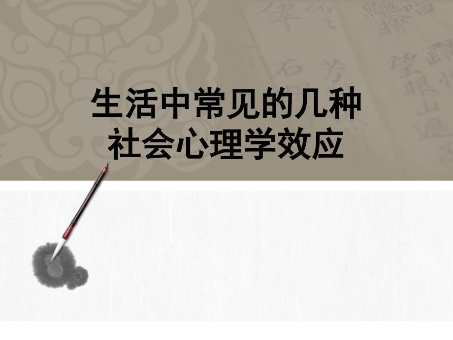 心理学几大效应_第1页