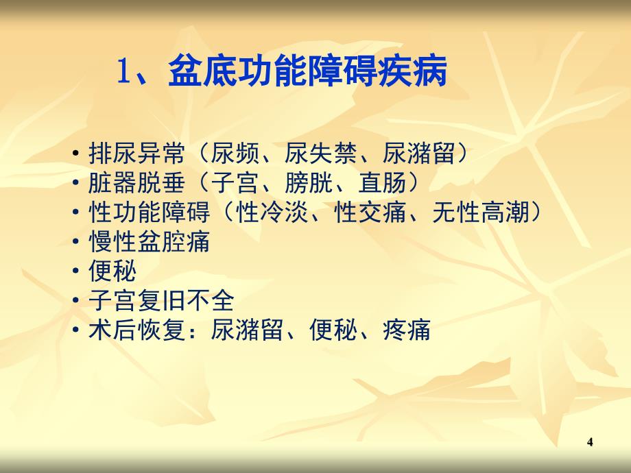 仿生物电技术在妇产科的实际应用PPT课件_第4页