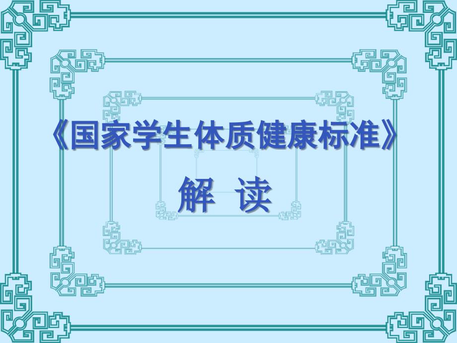 国家学生体质健康标准解读.ppt_第1页