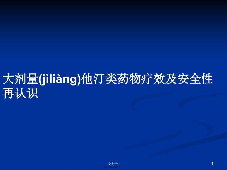 大剂量他汀类药物疗效及安全性再认识学习教案_第1页