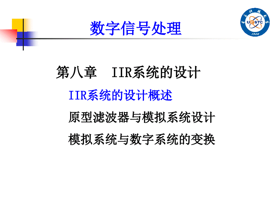 数字信号处理IIR系统设计ppt_第1页