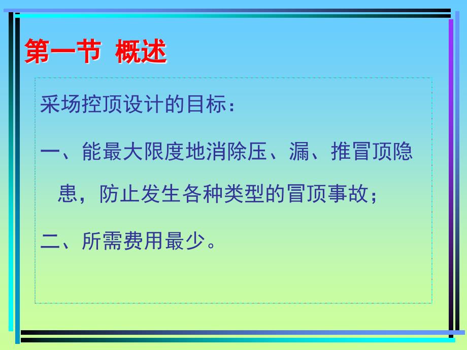 预防冒顶事帮的采场控顶设计顶板控制及监测_第2页