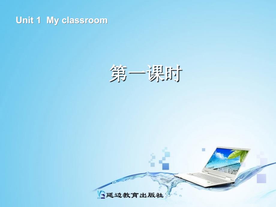 新版四年级英语my__classroom第一课时_第1页