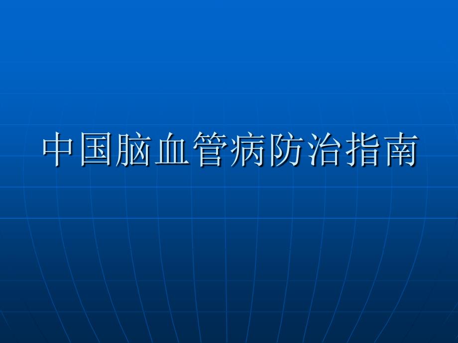 中国脑血管病防治指南 PPT课件_第1页