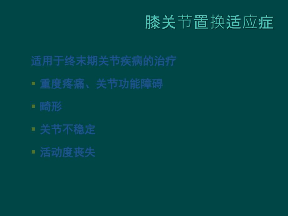 膝关节置换的手术操作和技巧ppt课件_第3页