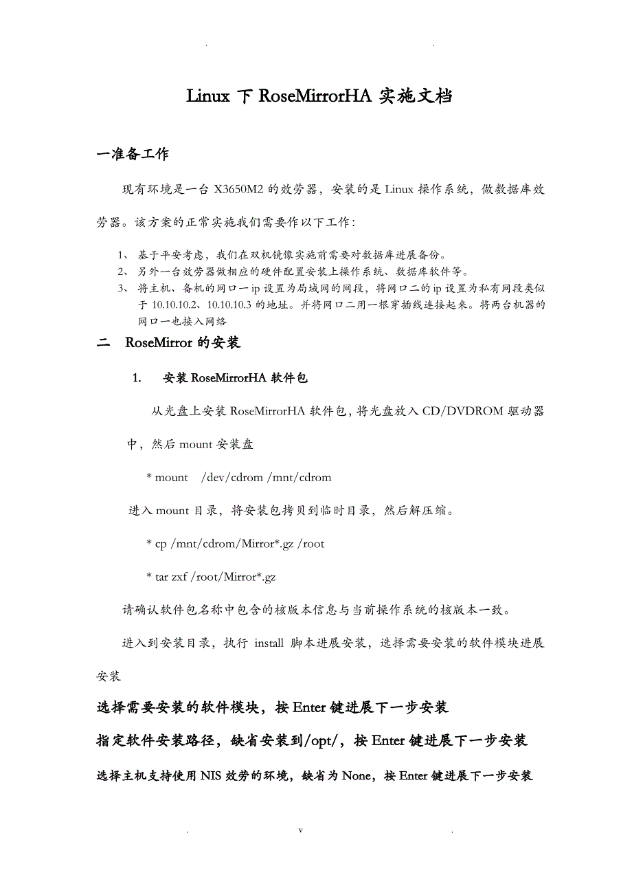 Linux下RoseMirrorHA实施_第1页