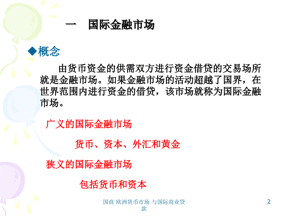 国商欧洲货币市场与国际商业贷款课件_第2页