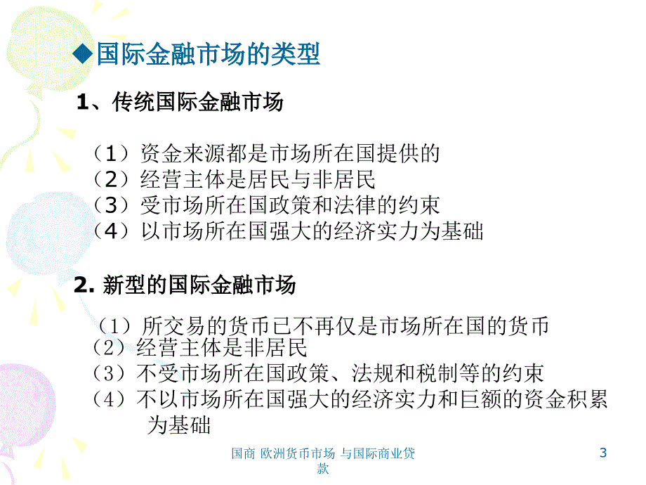 国商欧洲货币市场与国际商业贷款课件_第3页