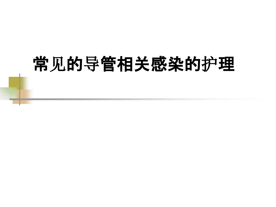 常见的导管相关感染的护理课件_第1页