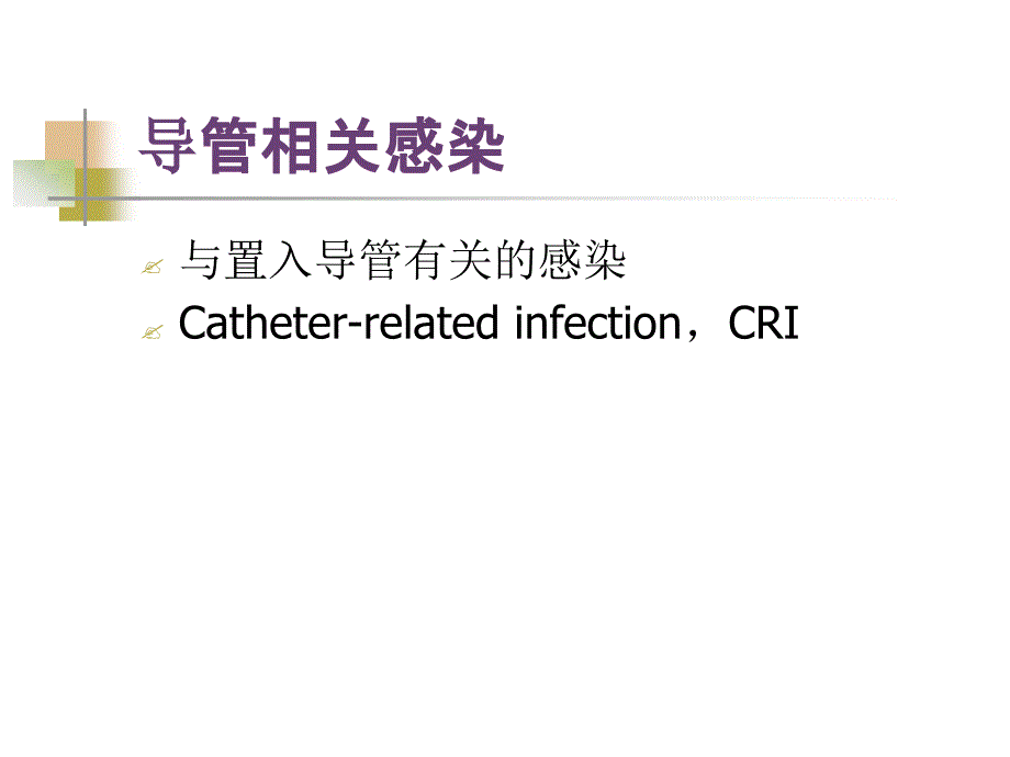 常见的导管相关感染的护理课件_第4页