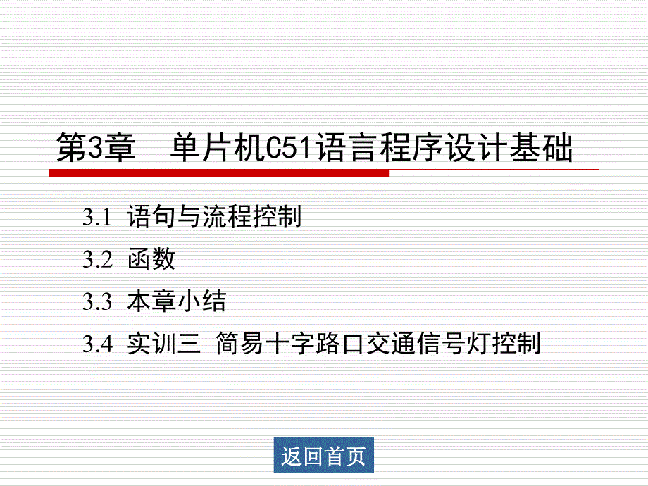 第3章单片机C51语言程序设计基础_第1页