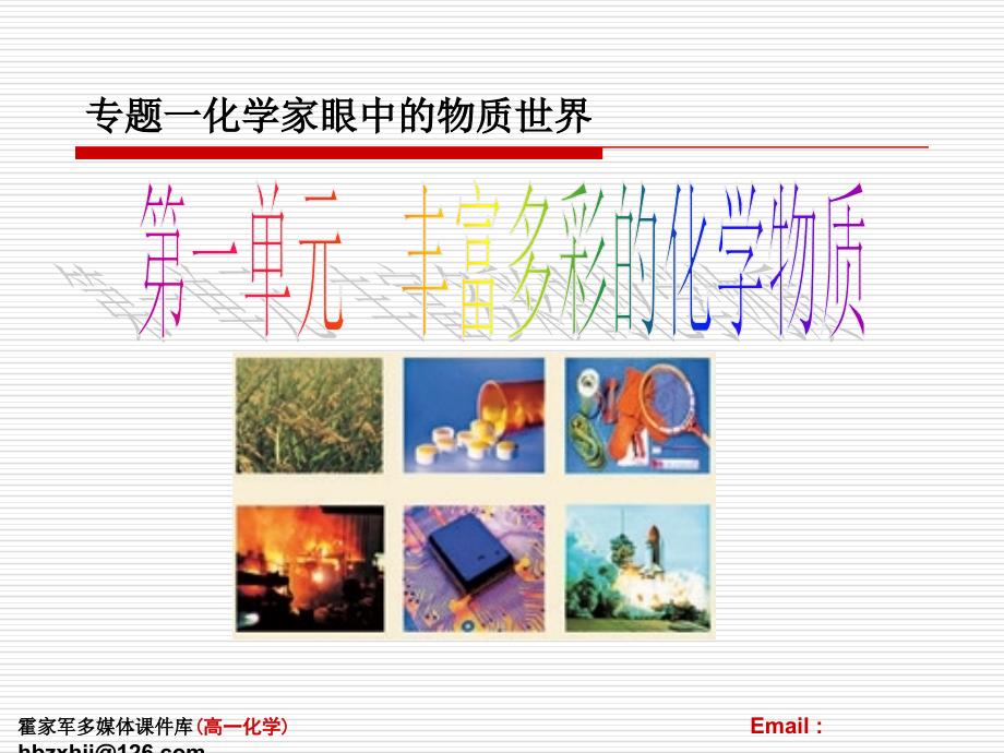 《丰富多彩的化学物质》（物质的分类及转化）课件一（17张PPT）_第2页